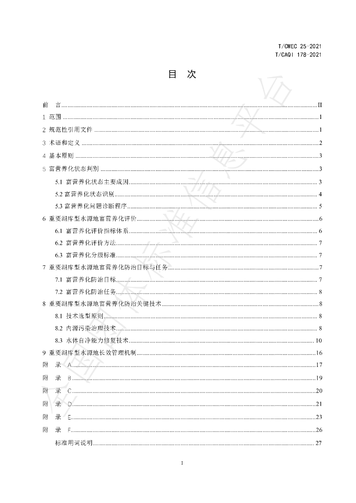 T/CAQI 178-2021 标准预览