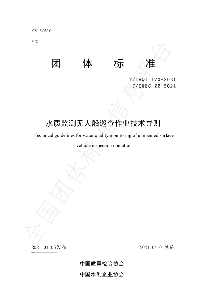 T/CAQI 170-2021 标准预览