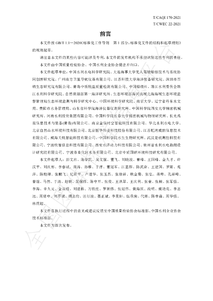 T/CAQI 170-2021 标准预览