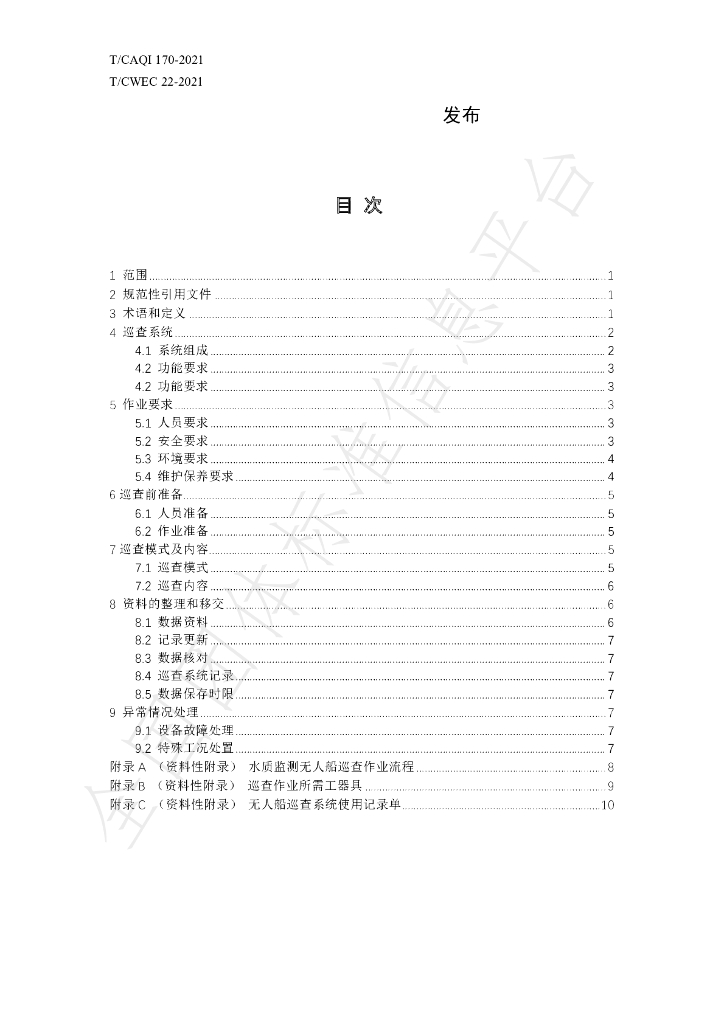 T/CAQI 170-2021 标准预览