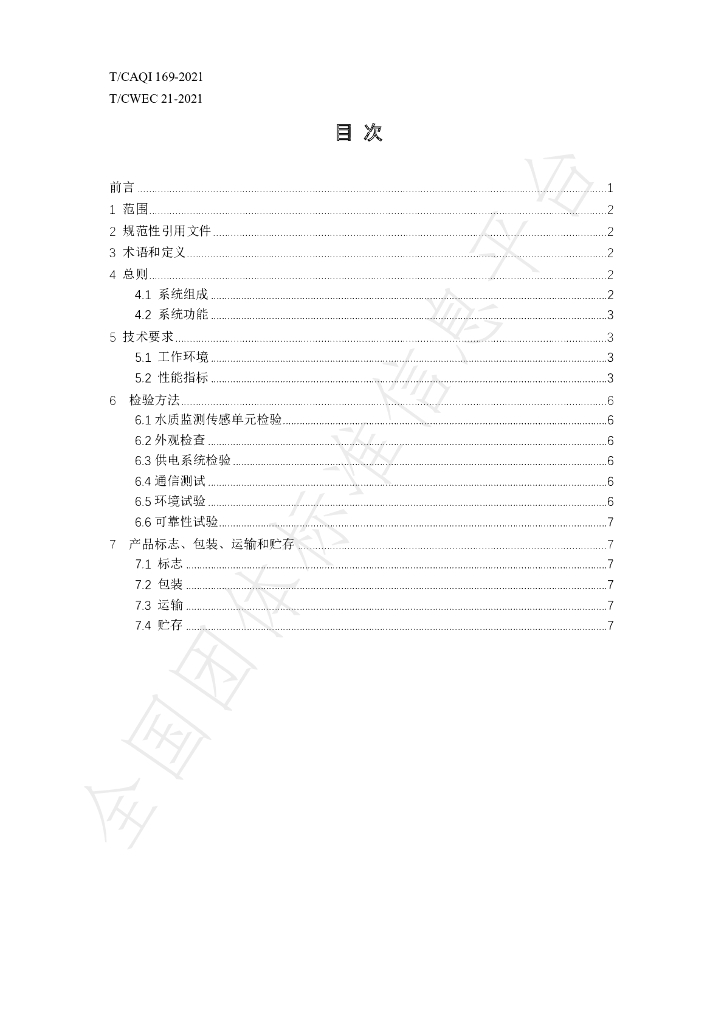 T/CAQI 169-2021 标准预览