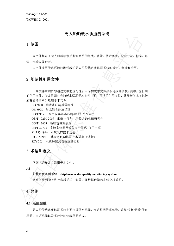T/CAQI 169-2021 标准预览