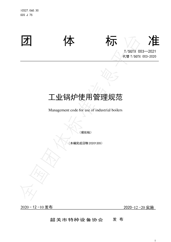 T/SGTX 003-2021 标准预览