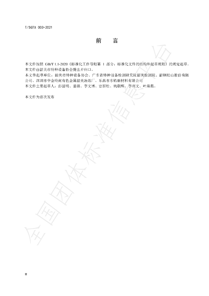 T/SGTX 003-2021 标准预览
