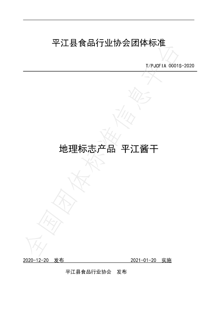 T/PJCFIA 0001S-2020 标准预览