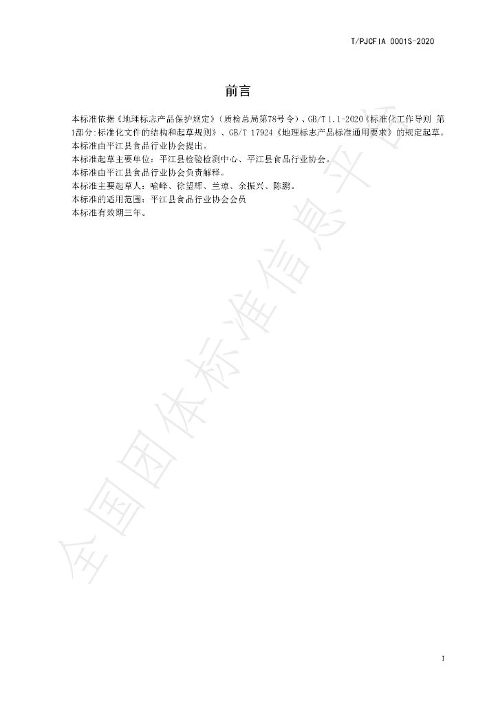T/PJCFIA 0001S-2020 标准预览