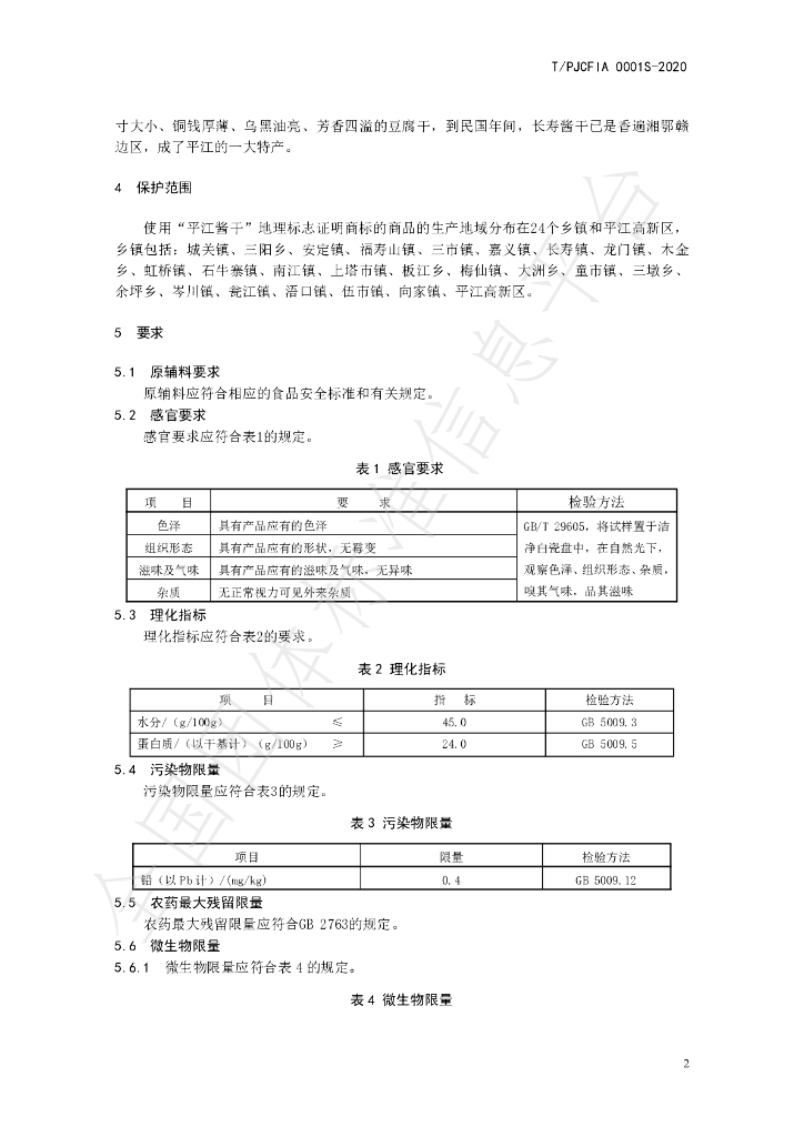 T/PJCFIA 0001S-2020 标准预览