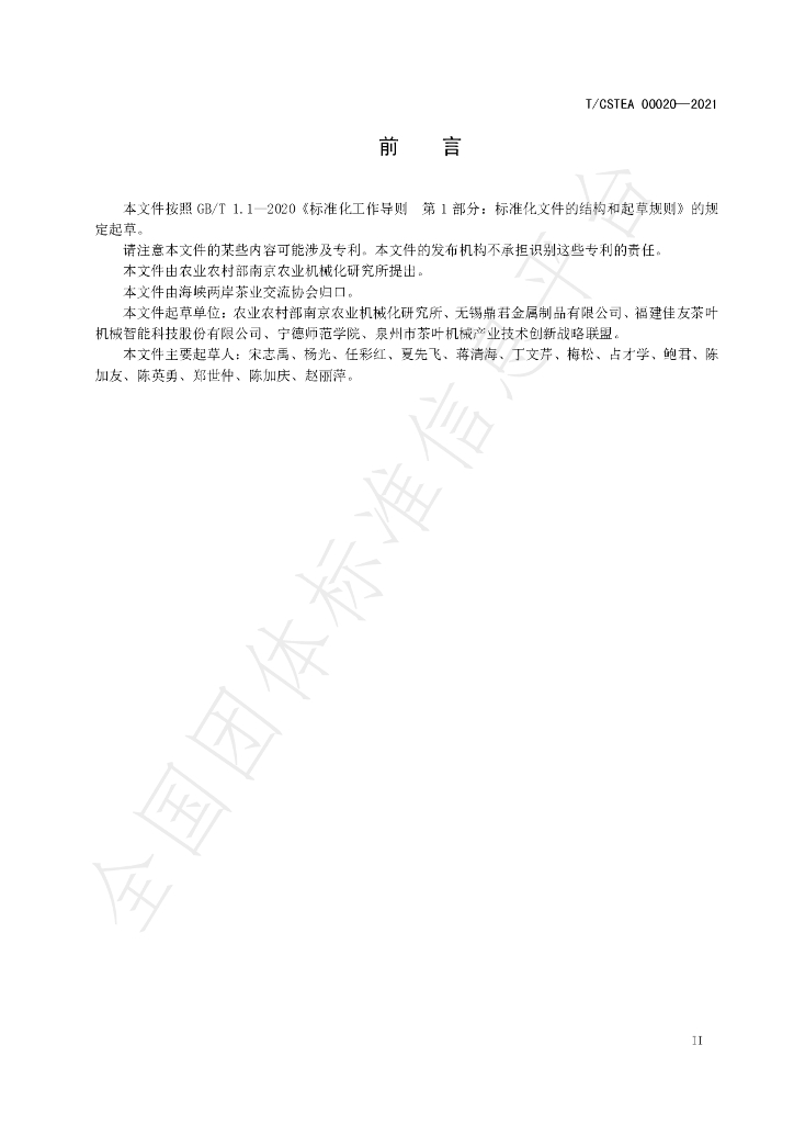 T/CSTEA 00020-2021 标准预览