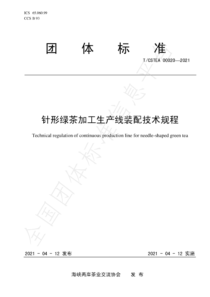 T/CSTEA 00020-2021 标准预览