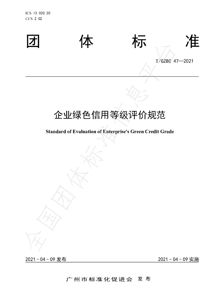 T/GZBC 47-2021 标准预览