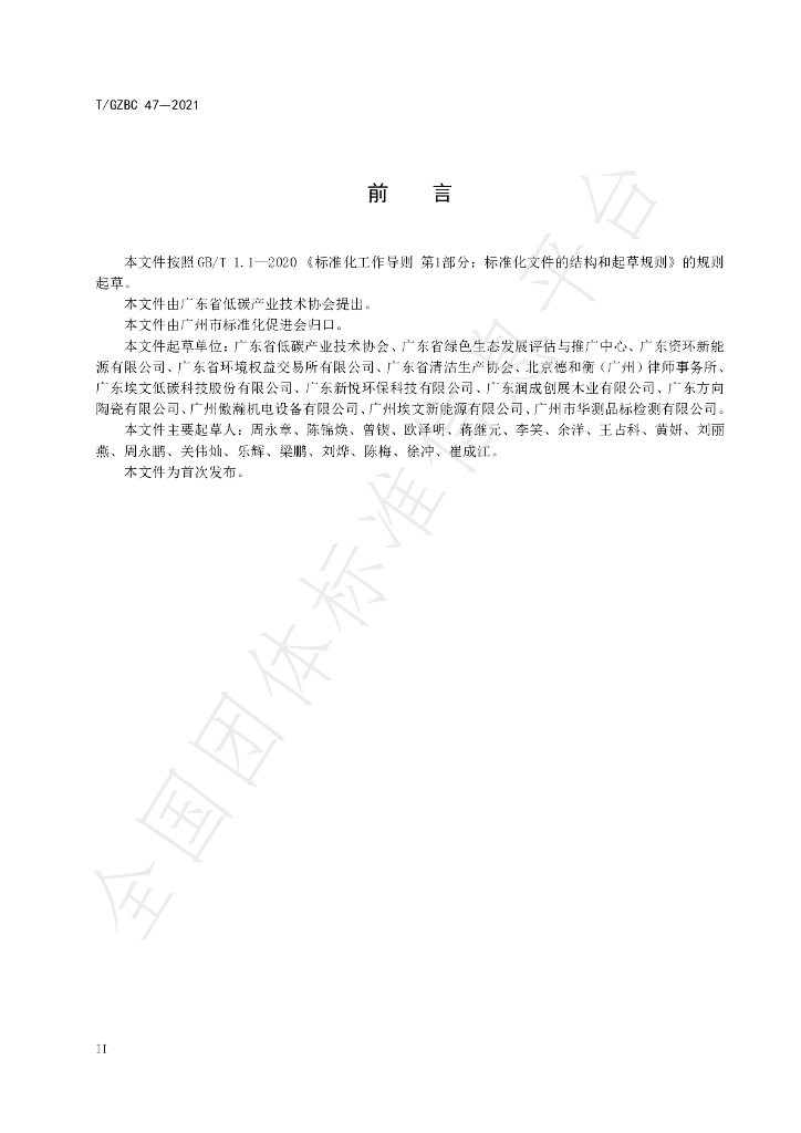 T/GZBC 47-2021 标准预览