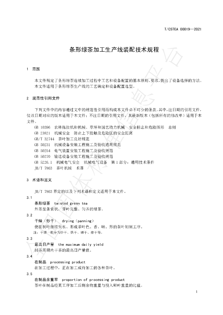 T/CSTEA 00019-2021 标准预览