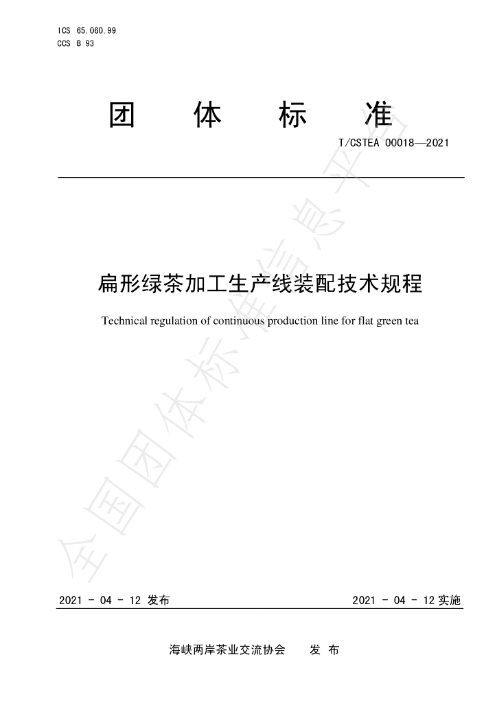 T/CSTEA 00018-2021 标准预览