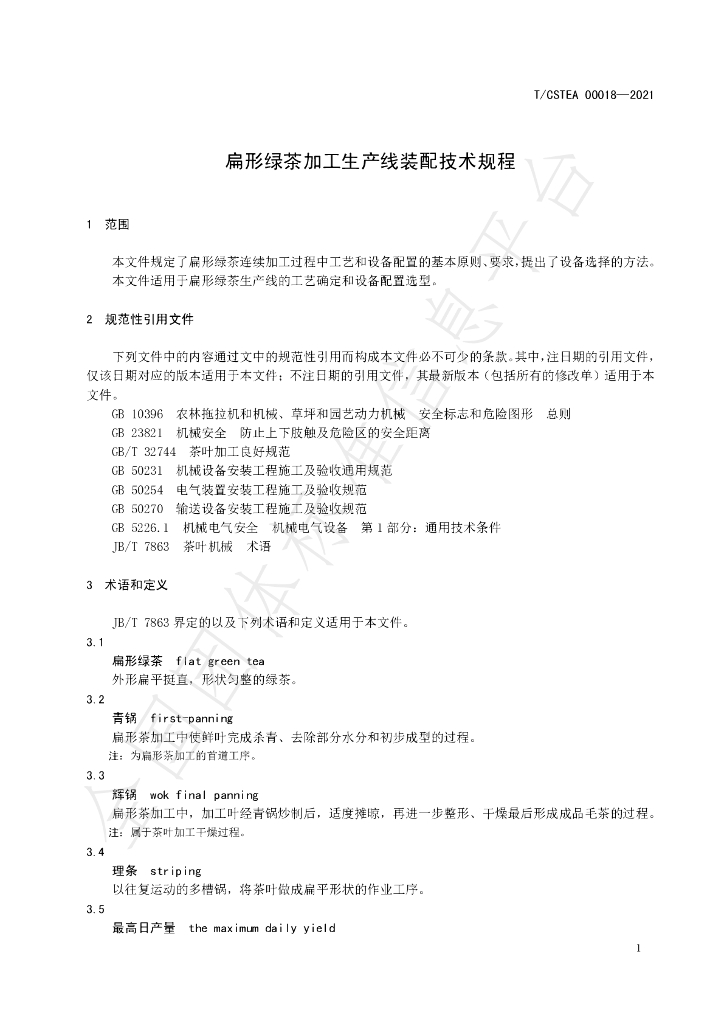 T/CSTEA 00018-2021 标准预览