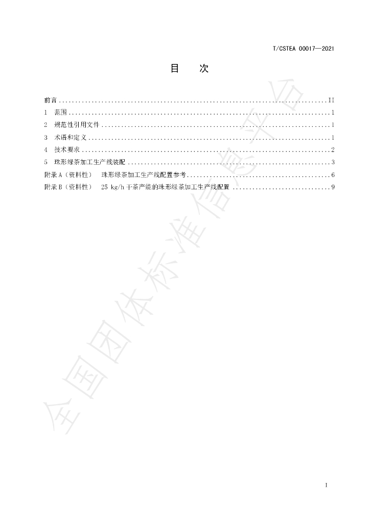 T/CSTEA 00017-2021 标准预览