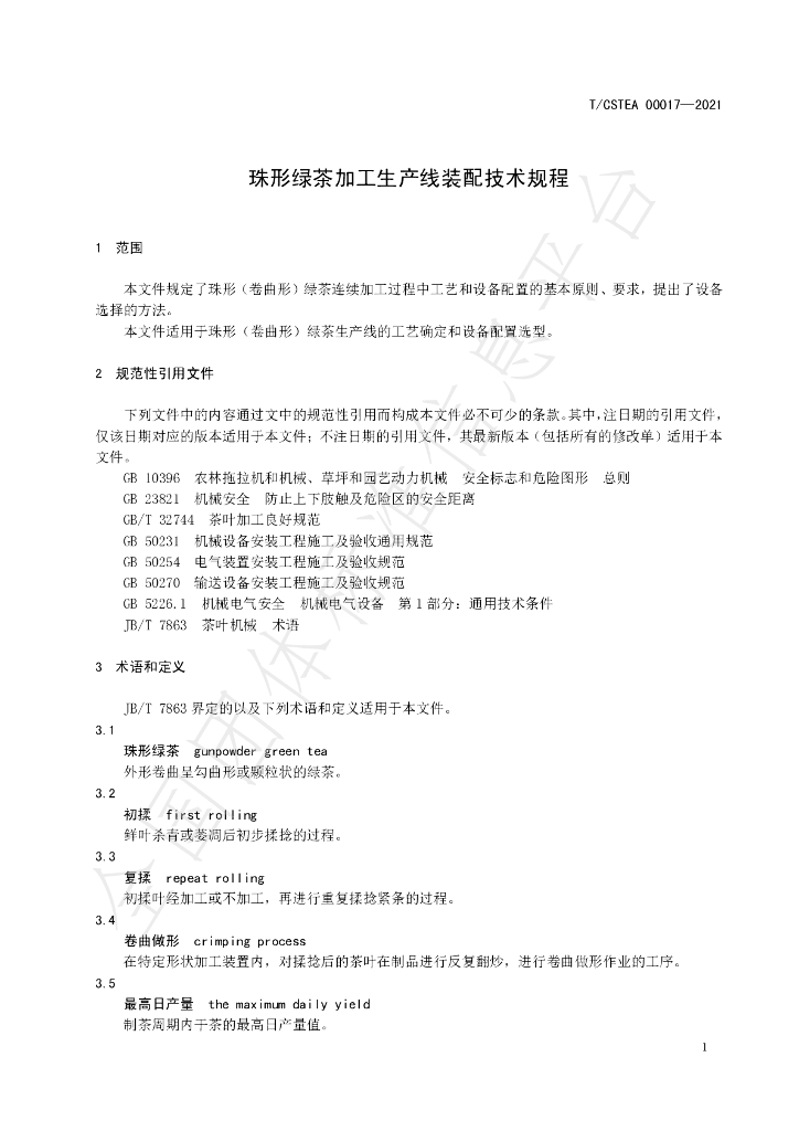 T/CSTEA 00017-2021 标准预览