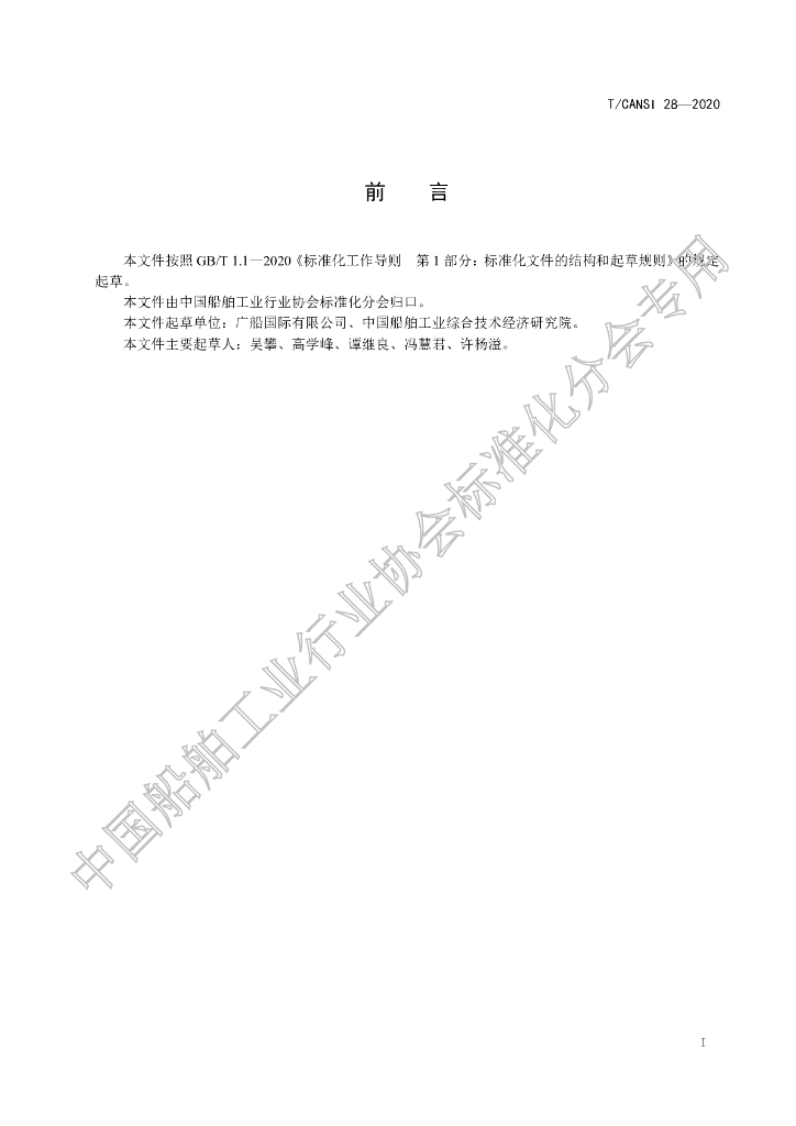 T/CANSI 28-2020 标准预览
