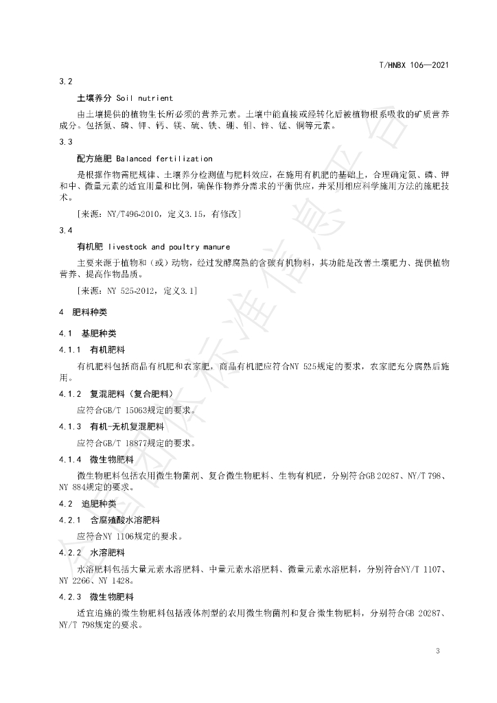 T/HNBX 106-2021 标准预览