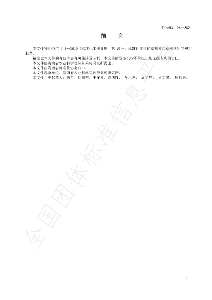 T/HNBX 106-2021 标准预览