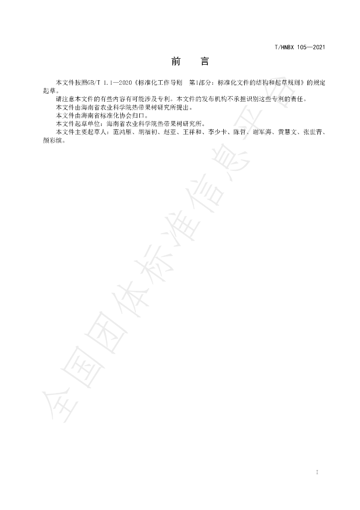 T/HNBX 105-2021 标准预览