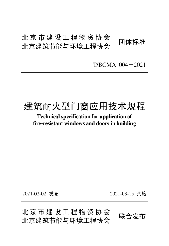 T/BCMA 004-2021 标准预览