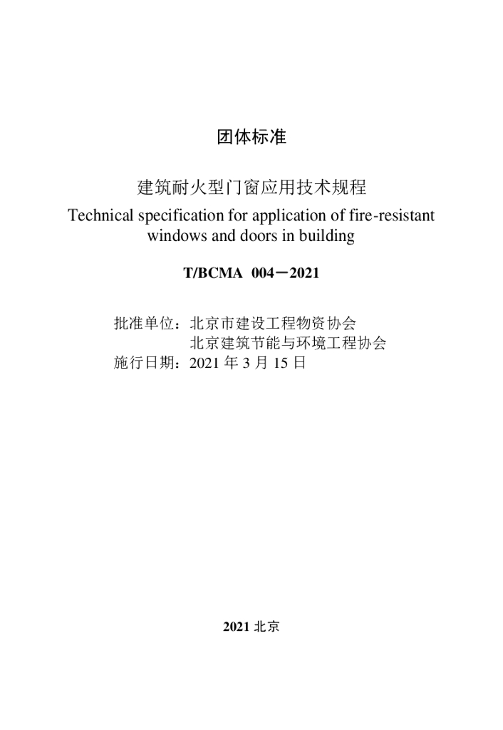 T/BCMA 004-2021 标准预览