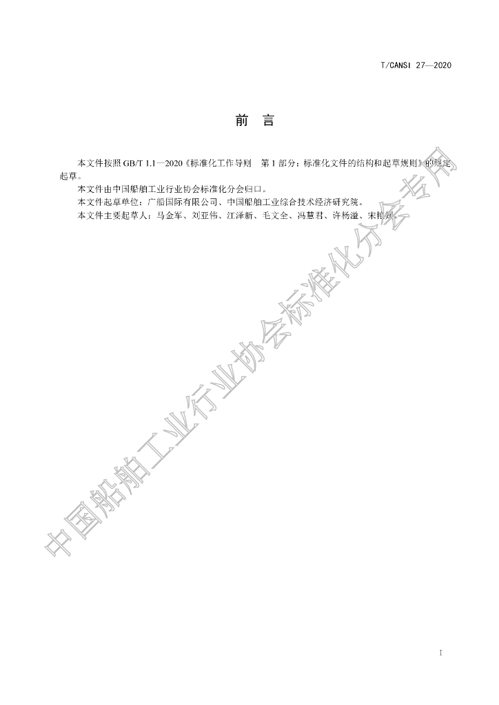 T/CANSI 27-2020 标准预览