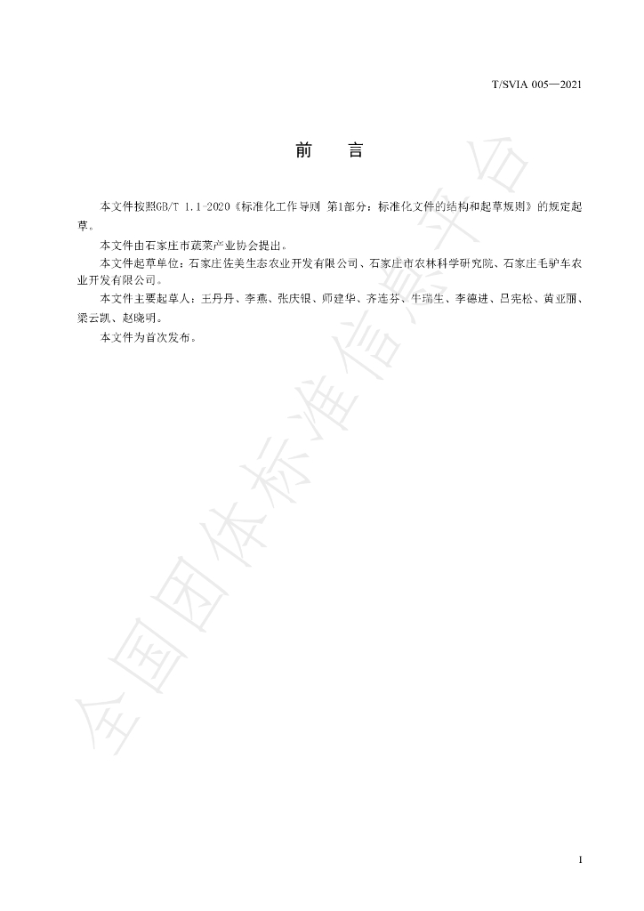 T/SVIA 005-2021 标准预览