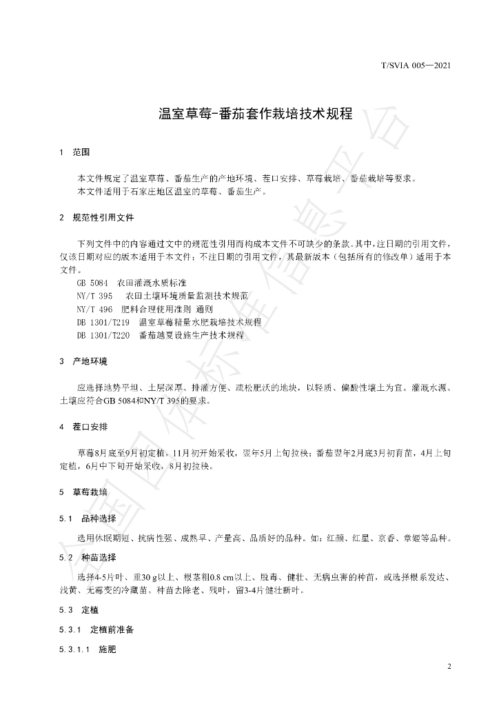 T/SVIA 005-2021 标准预览