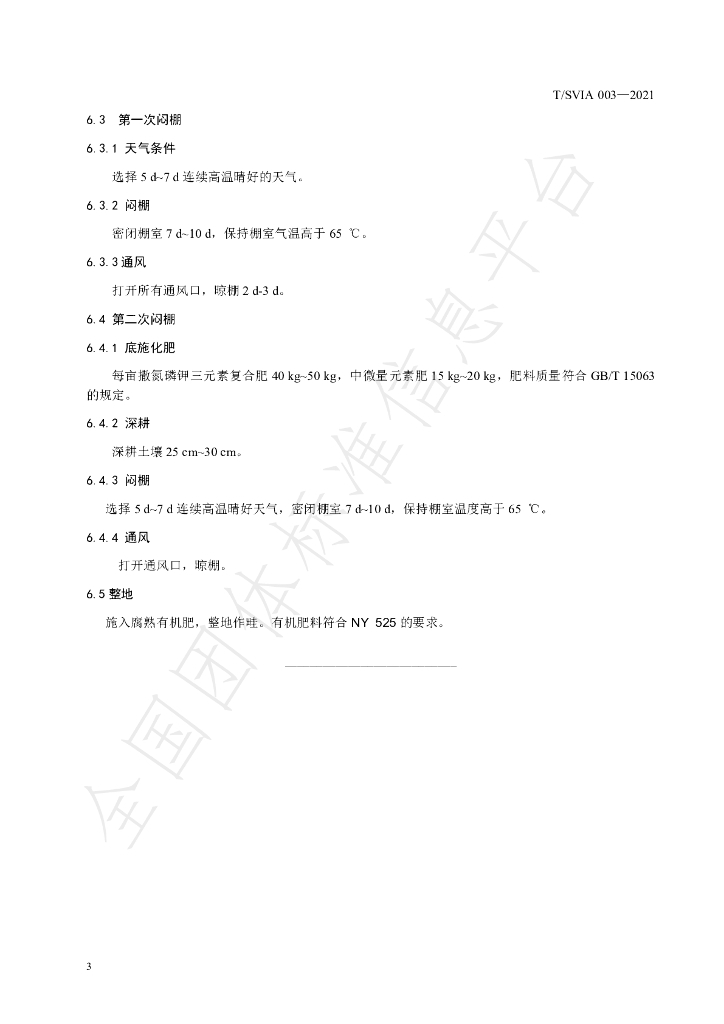 T/SVIA 003-2021 标准预览