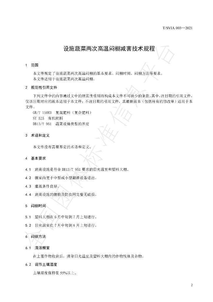 T/SVIA 003-2021 标准预览