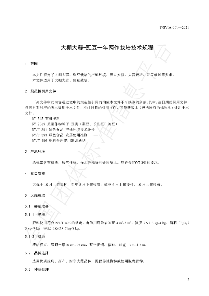 T/SVIA 001-2021 标准预览
