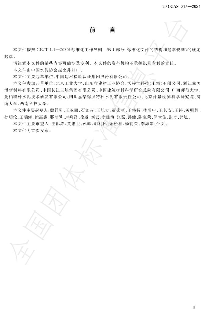 T/CCAS 017-2021 标准预览
