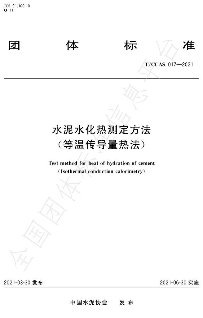T/CCAS 017-2021 标准预览