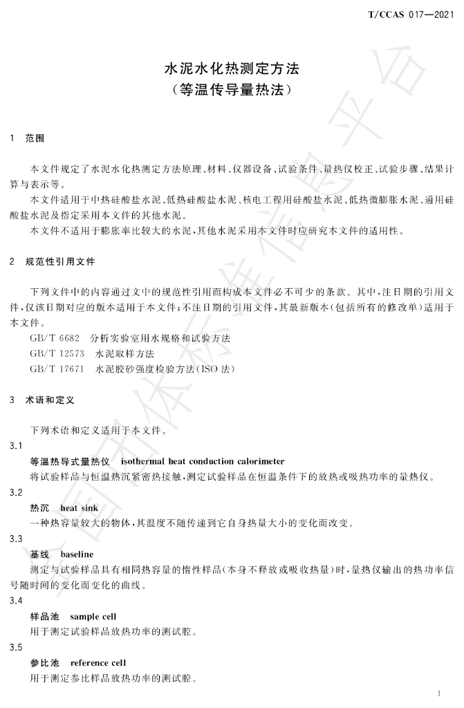 T/CCAS 017-2021 标准预览