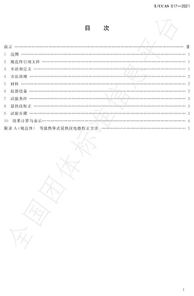 T/CCAS 017-2021 标准预览