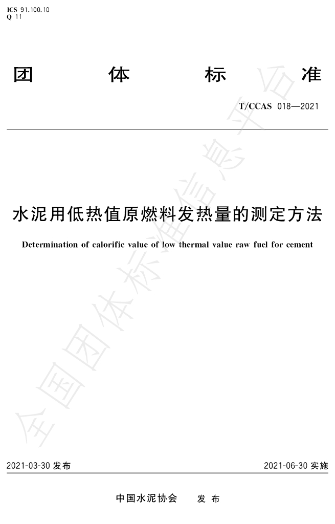 T/CCAS 018-2021 标准预览
