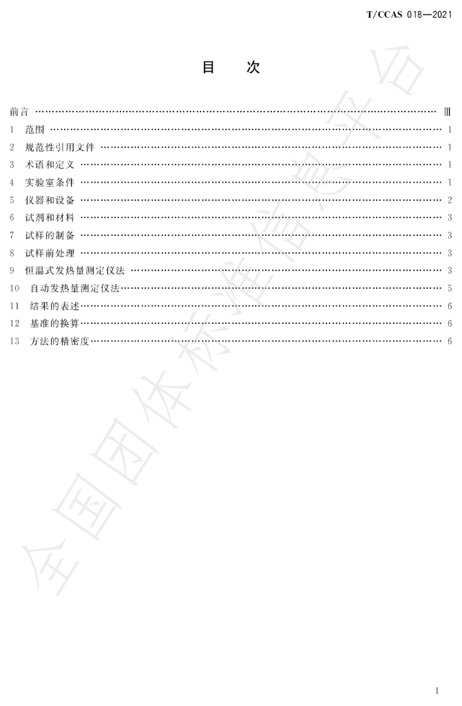 T/CCAS 018-2021 标准预览