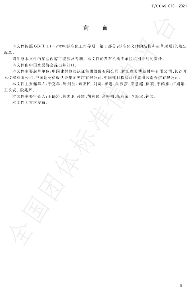 T/CCAS 018-2021 标准预览