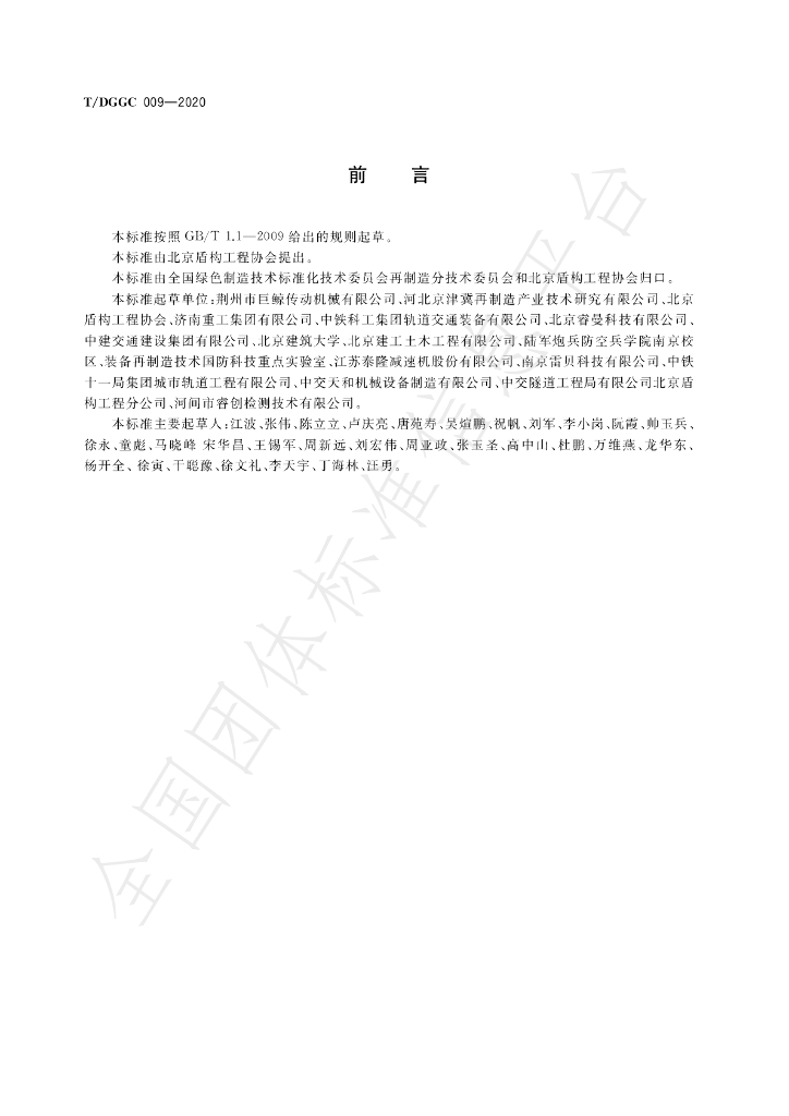 T/DGGC 009-2020 标准预览