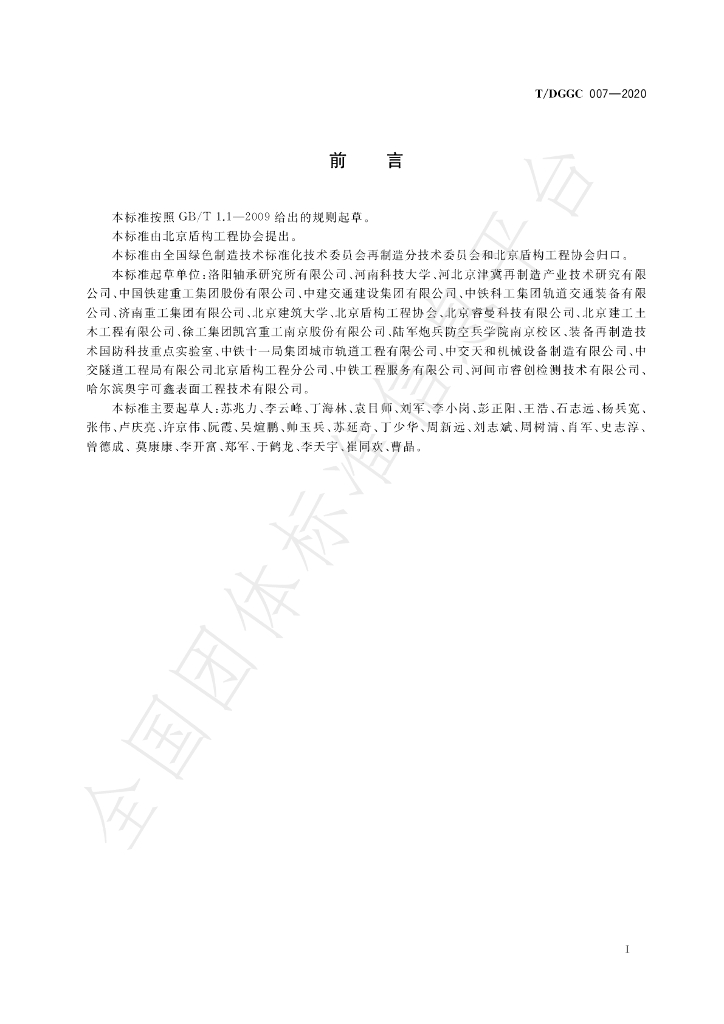 T/DGGC 007-2020 标准预览