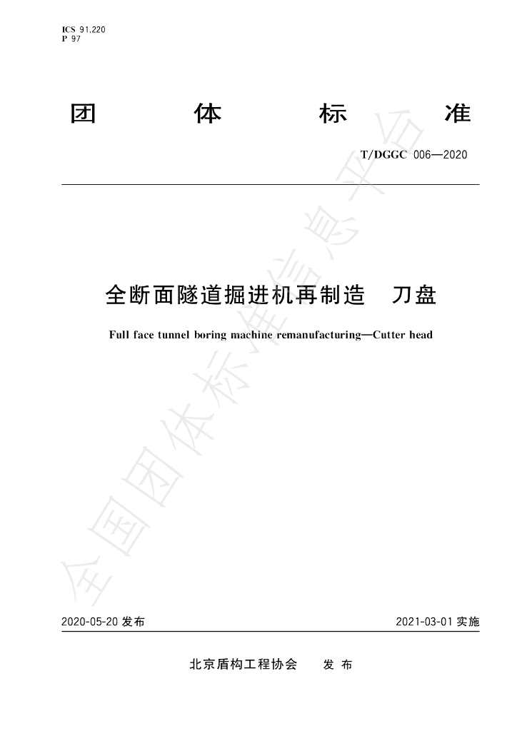 T/DGGC 006-2020 标准预览