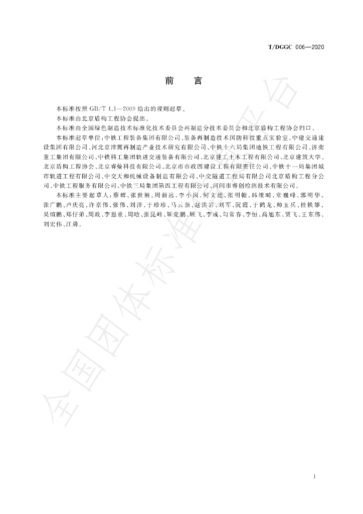 T/DGGC 006-2020 标准预览