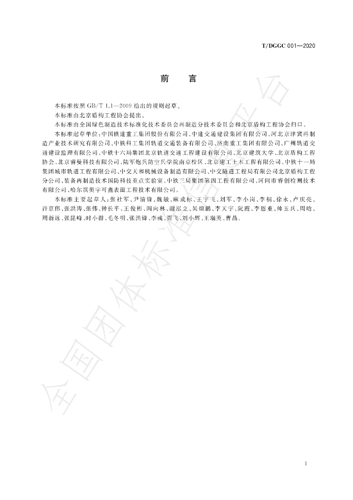 T/DGGC 001-2020 标准预览