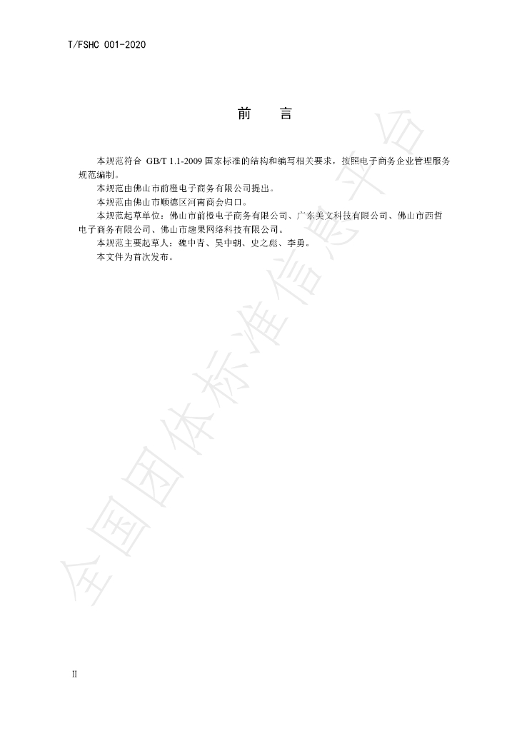 T/FSHC 001-2020 标准预览