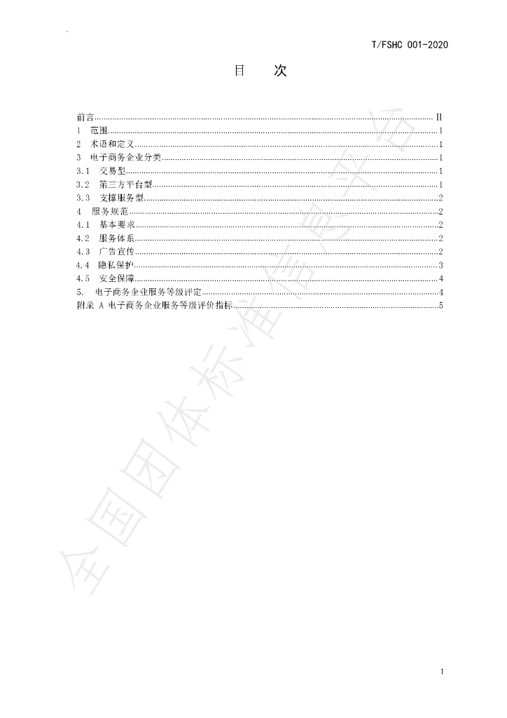 T/FSHC 001-2020 标准预览