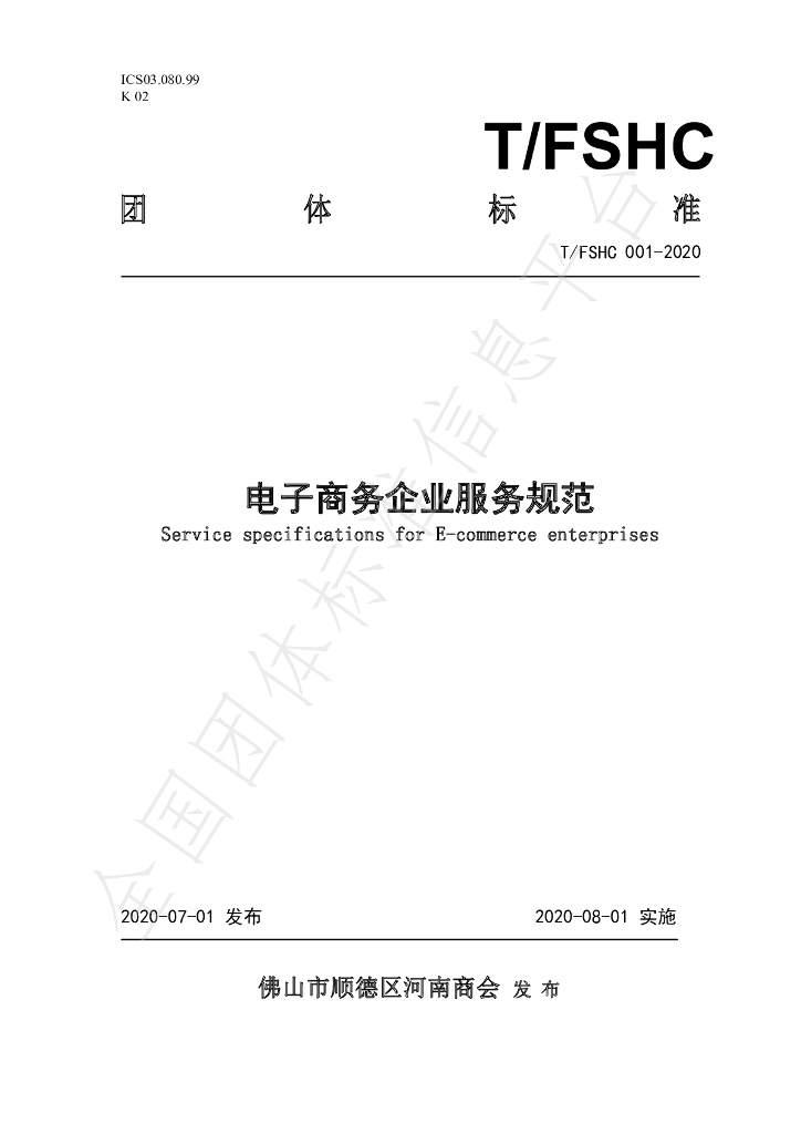 T/FSHC 001-2020 标准预览