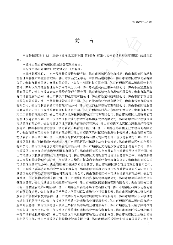 T/SDYX 3-2021 标准预览