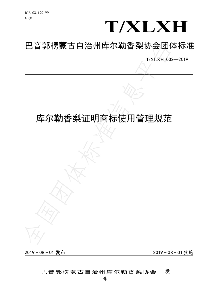 T/XLXH 002-2019 标准预览
