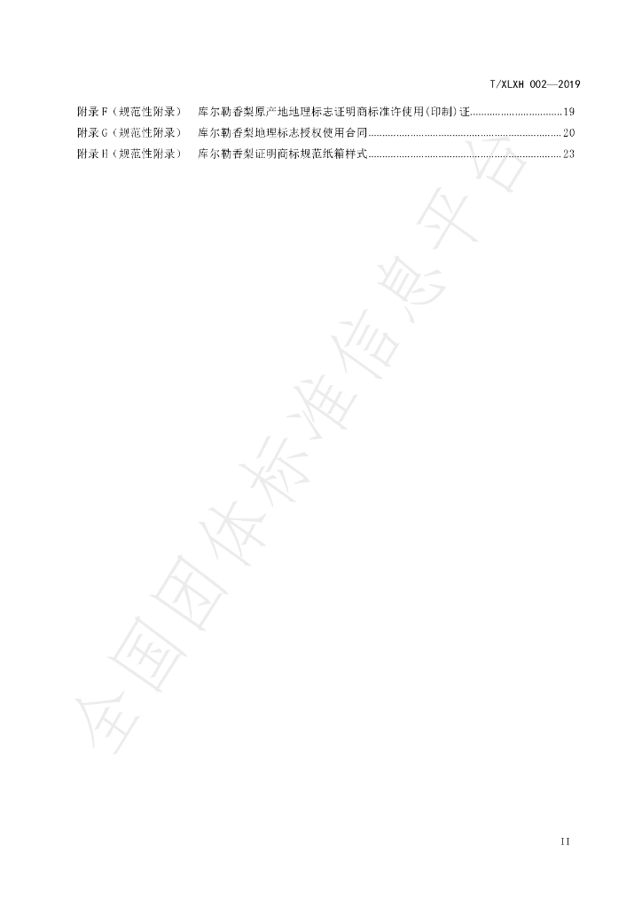 T/XLXH 002-2019 标准预览